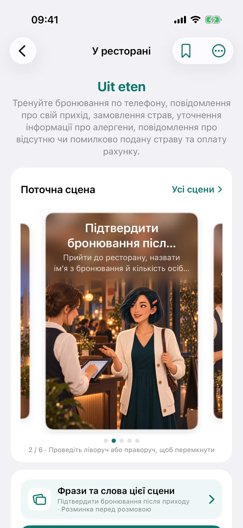 Екран застосунку Rinava: тема «У ресторані» зі сценами, які можна гортати.