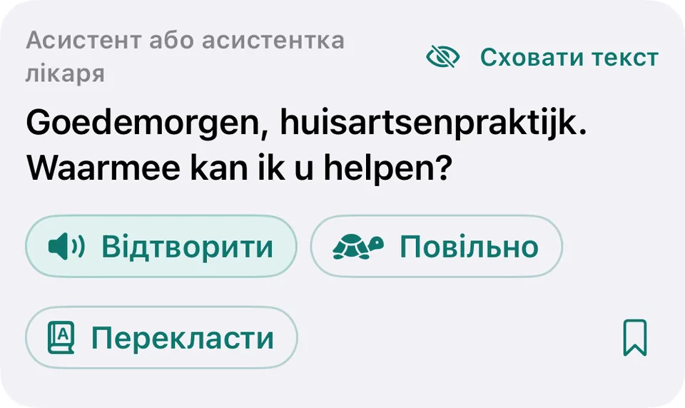 Та сама репліка після «Показати текст»: «Goedemorgen, huisartsenpraktijk. Waarmee kan ik u helpen?», а над нею тепер «Сховати текст».
