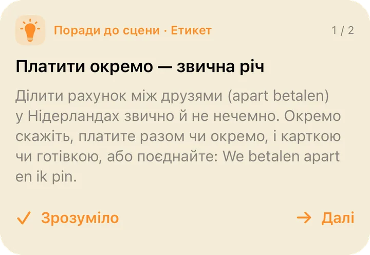 Порада до сцени з цієї ж теми: «Платити окремо — звична річ».
