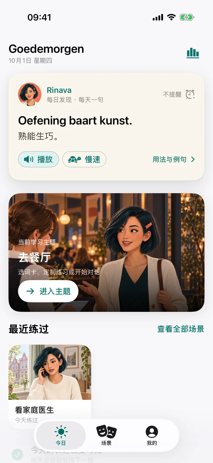 App 的“今日”页面:Goedemorgen、Rinava 的每日一句,以及你当前的主题“去餐厅”。