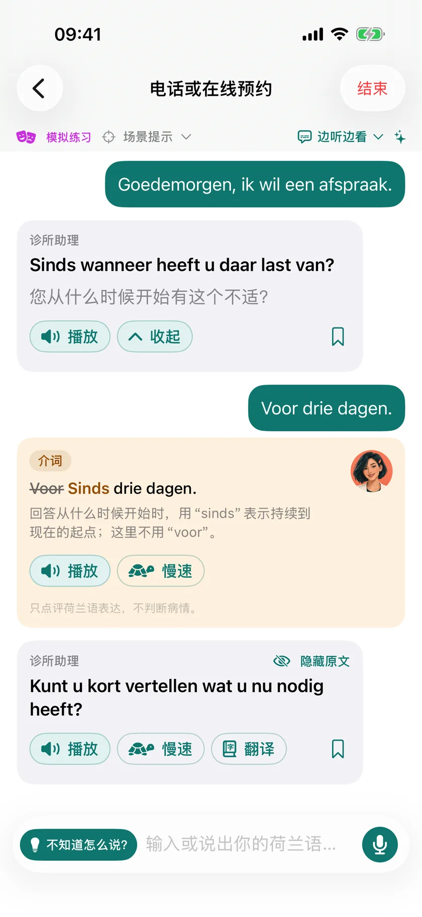 App 里的陪练对话:对方问“Sinds wanneer heeft u daar last van?”,你回答“Voor drie dagen.”,Rinava 纠正介词:“Sinds drie dagen.”