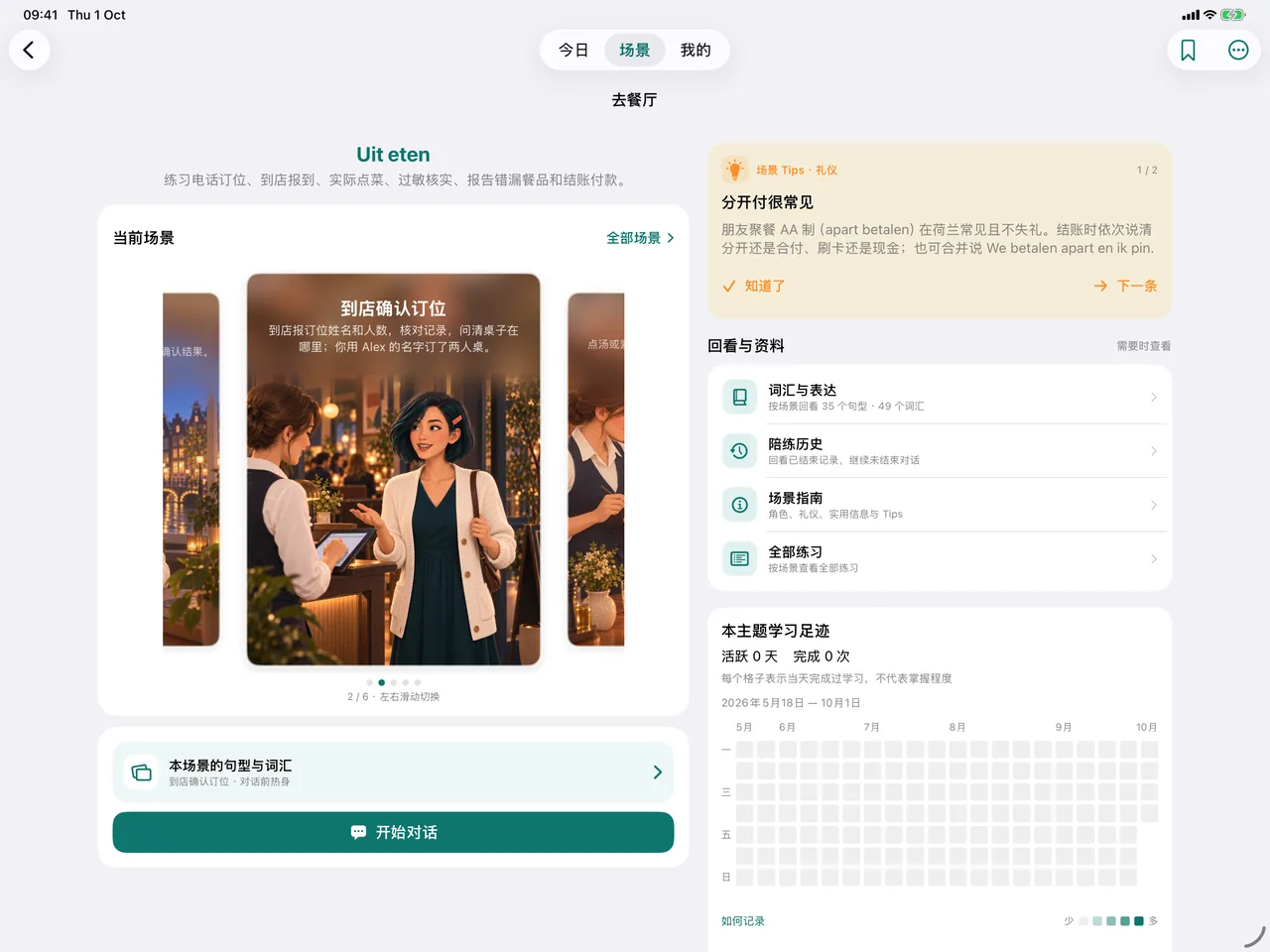 iPad 上的同一个 App:宽屏布局的“去餐厅”主题。