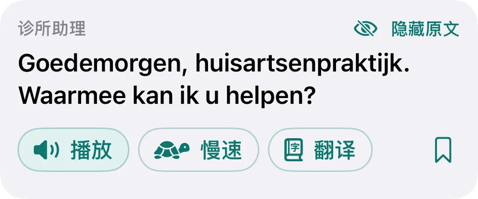 点「显示原文」后的同一句：“Goedemorgen, huisartsenpraktijk. Waarmee kan ik u helpen?”，上方变成「隐藏原文」。